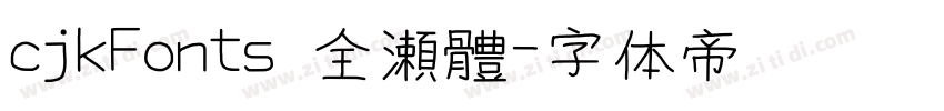 cjkFonts 全瀨體字体转换